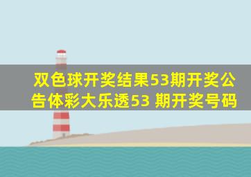 双色球开奖结果53期开奖公告体彩大乐透53 期开奖号码